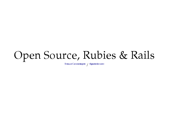 Open Source, Rubies & Rails – Koнтекст
 – Време