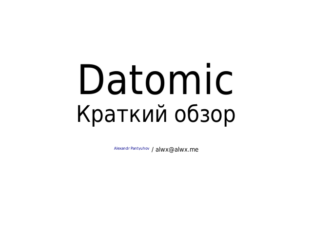 Datomic – Краткий обзор
