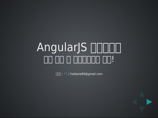 AngularJS 시작하세요 – 간단 명료 웹 어플리케이션 개발! – 우리가 만들고자 하는 것