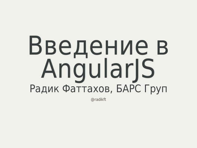 Введение в AngularJS – Радик Фаттахов, БАРС Груп