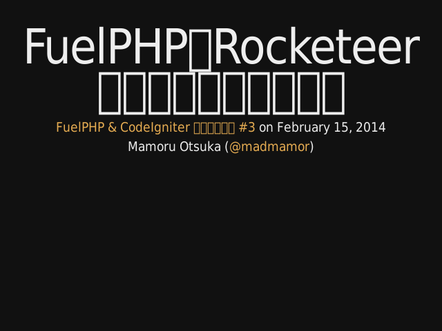 FuelPHPをRocketeerで簡単にデプロイする