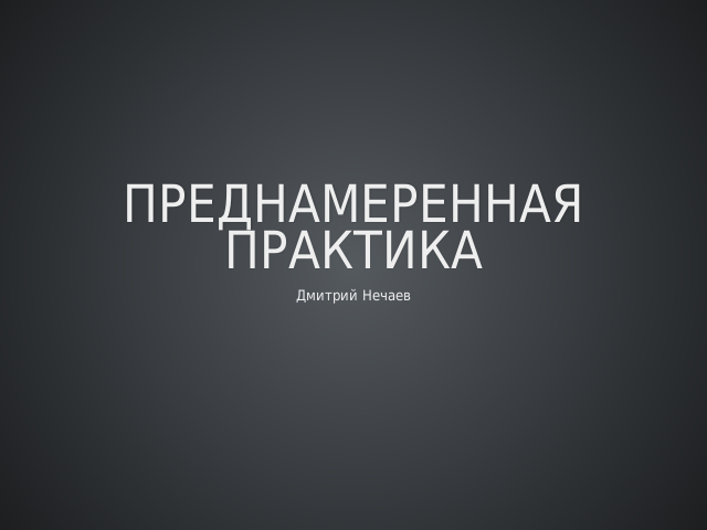 Преднамеренная практика – Начало карьеры – Как происходит обучение?