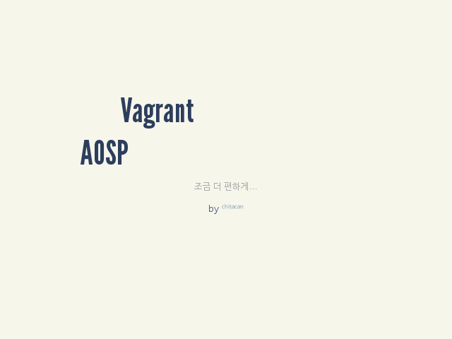 Vagrant를 활용해 – AOSP 빌드환경 꾸리기 – 어렵진 않습니다.