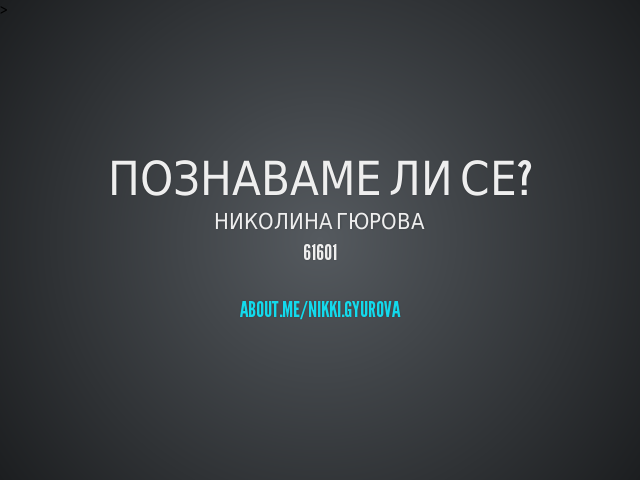 Познаваме ли се?
					Николина Гюрова
					61601
					about.me/nikki.gyurova
				 – 
					Николина Гюрова
					61601
					about.me/nikki.gyurova
				 – Структури