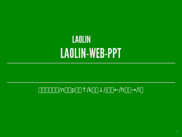 LAOLIN-WEB-PPT – 欢迎光临LAOLIN在线演示系统 – 欢迎光临LAOLIN在线演示系统