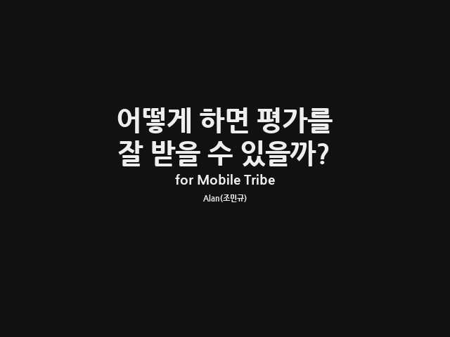 어떻게 하면 평가를 – 잘 받을 수 있을까? – 상반기 팀 평가는 왜 망했나요?