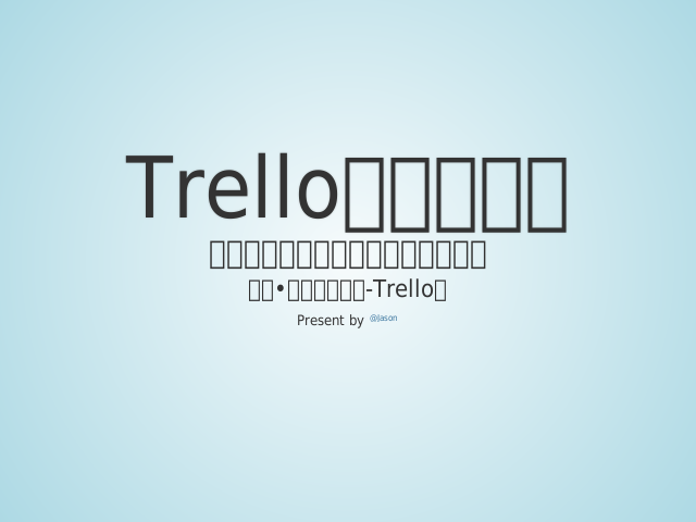 Trello简介与使用 – 轻量级团队流程协作和列表管理平台 – Kanban