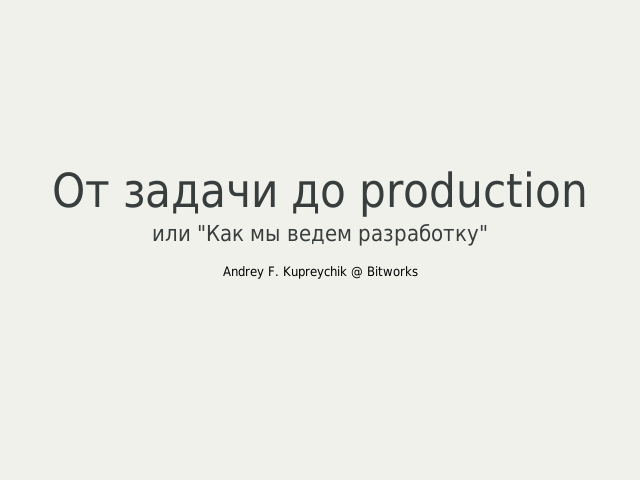 От задачи до production – Bitworks Software – Инструменты разработки