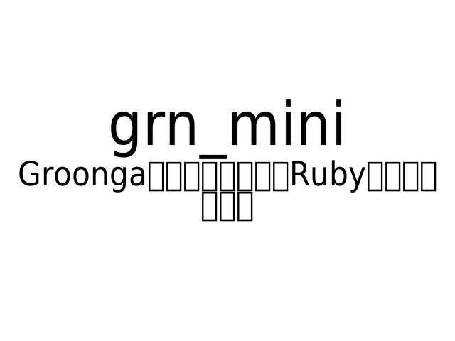 grn_mini-groonga05