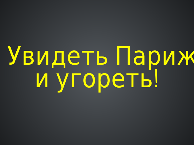 Увидеть Париж и угореть! – dotCSS – dotJS