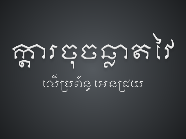 ក្ដារចុចឆ្លាតវៃ – លើប្រព័ន្ធ អេនដ្រយ – ចុះអេនដ្រយ?