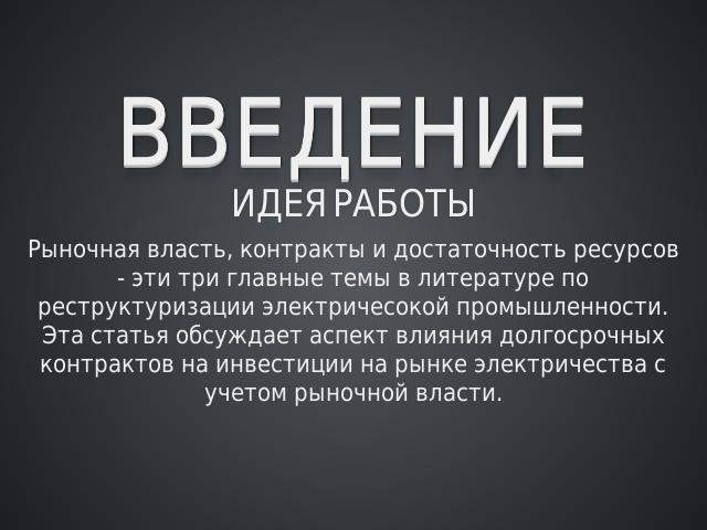 Введение – Идея работы