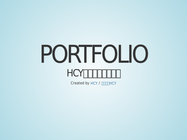 Portfolio – HCY的網站設計作品集 – 作品集 2010~2013