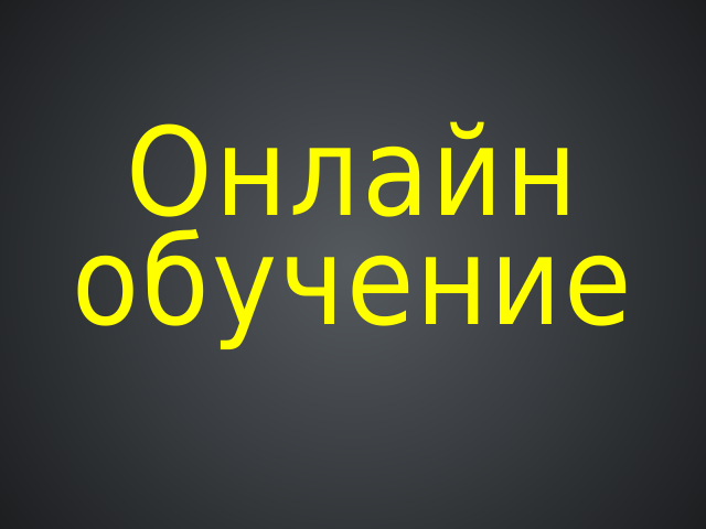 Онлайн обучение – и не только =)