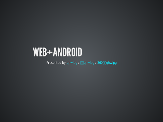 web+android安全简介 –