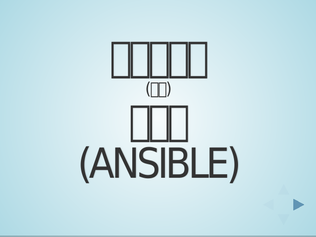 ansible-technique