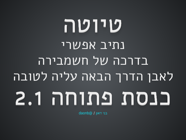 טיוטה – נתיב אפשרי
          בדרכה של חשמבירה
          לאבן הדרך הבאה עליה לטובה
          כנסת פתוחה 2.1
					 – 
          בדרכה של חשמבירה
          לאבן הדרך הבאה עליה לטובה
          כנסת פתוחה 2.1