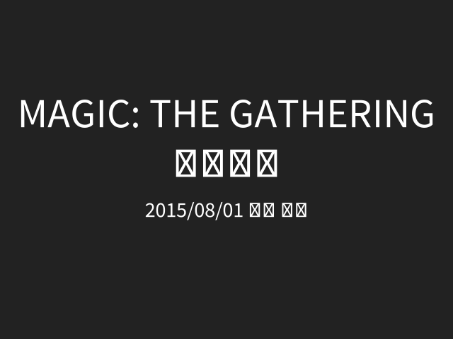 Magic: The Gathering について –  – ゲーム上の設定