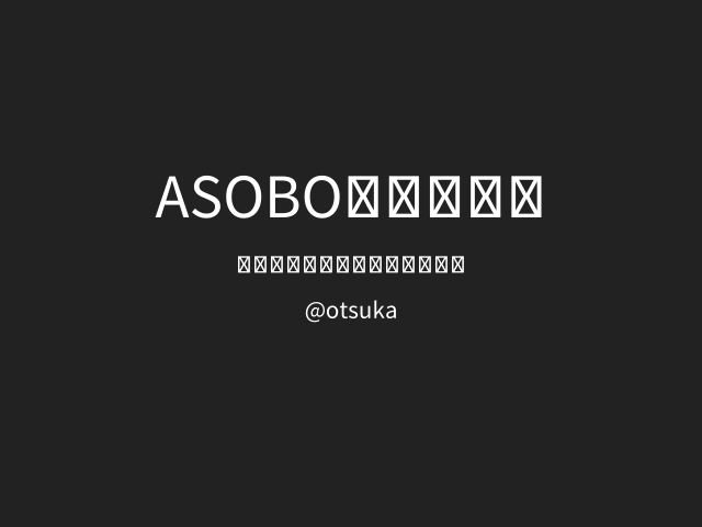 asobo会のご紹介 – コンセプト – 主な活動内容