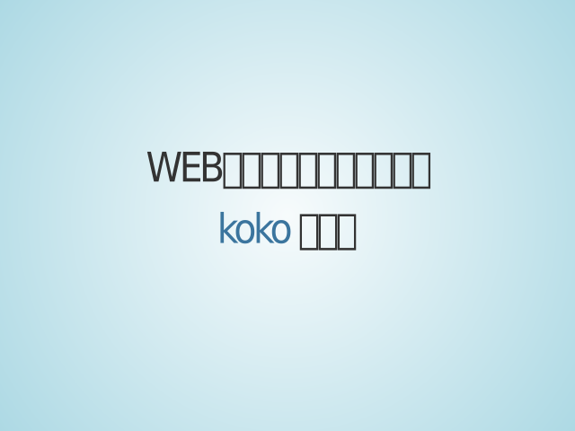 Web開発スタディプロダクト – koko 企画書 – Themes