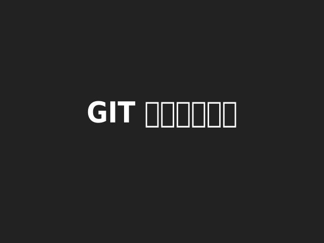 Git 開發流程介紹 – Branches – Pull Requests