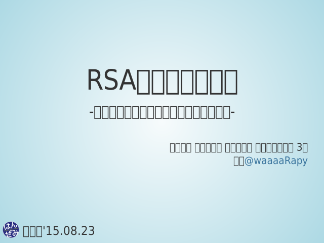 RSA暗号が動くまで