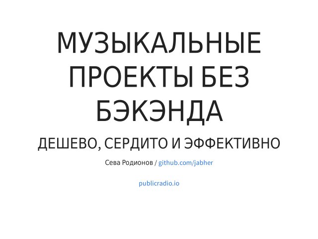 Музыкальные проекты без бэкэнда – Дешево, сердито и эффективно – Музыкальные проекты