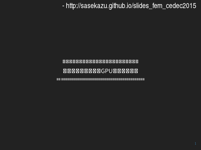 有限要素法の実装とGPUによる高速化 – About us – Contents