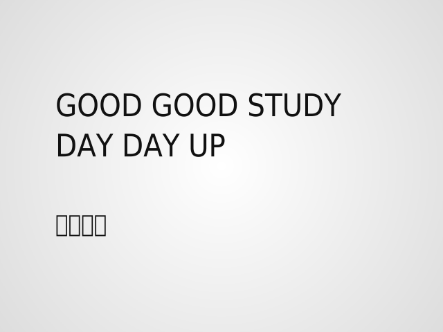 Good Good study
                            
day day up
                         – 持续学习 – 为什么要持续学习