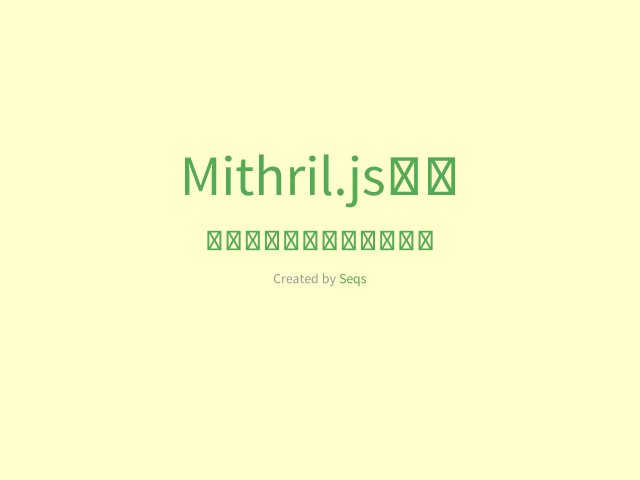 Mithril.js入门 – 构建单页面应用的秘密武器 – 又一个框架？