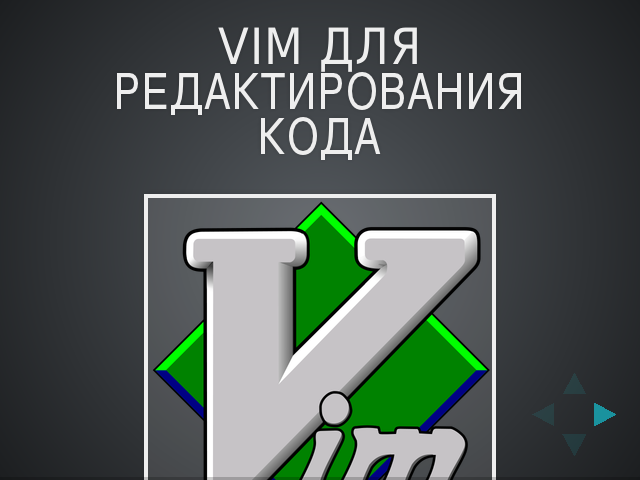 vim-presentation-ru