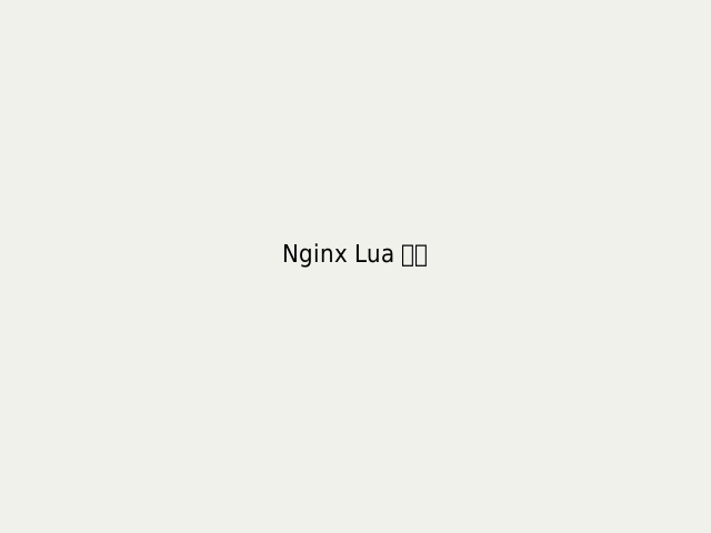 Nginx Lua In Action