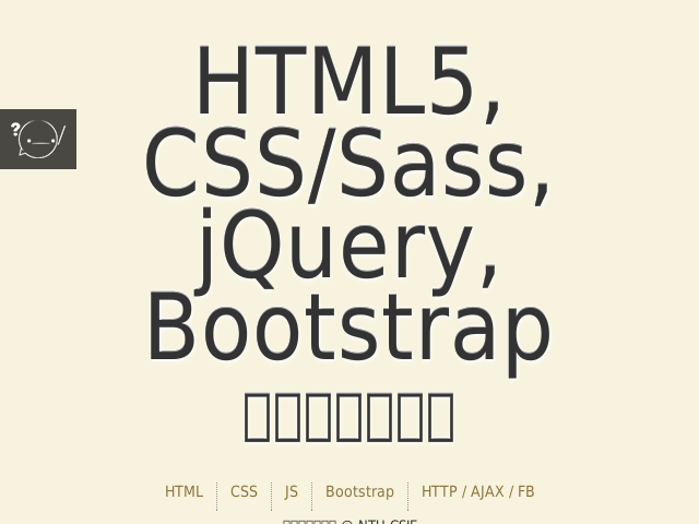 HTML5, CSS/Sass, jQuery, Bootstrap – 新一代網頁設計 – HTML5, CSS/Sass, jQuery, Bootstrap