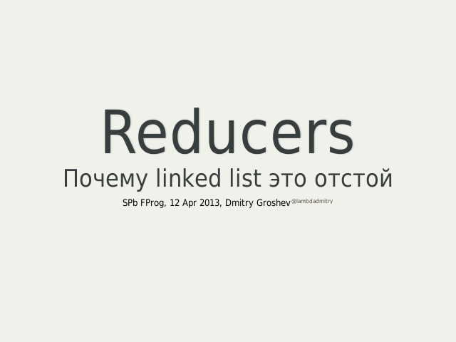 Reducers – Почему linked list это отстой